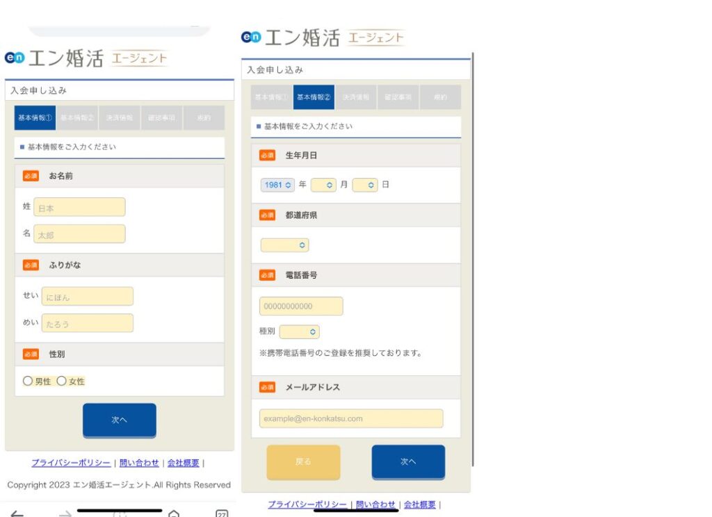 エン婚活エージェント　会員登録方法